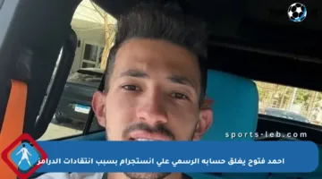 أحمد فتوح يغلق حسابه الرسمي على إنستجرام بسبب انتقادات الدرامز